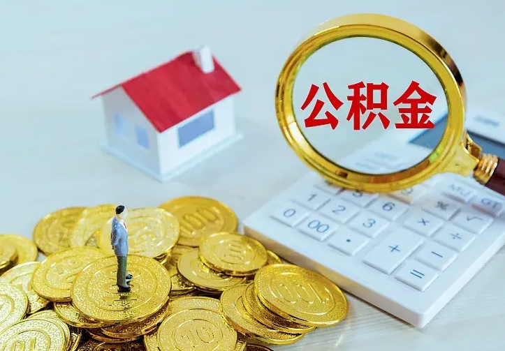 赣州中介靠什么提取了公积金（欠了很多网贷想用公积金还）