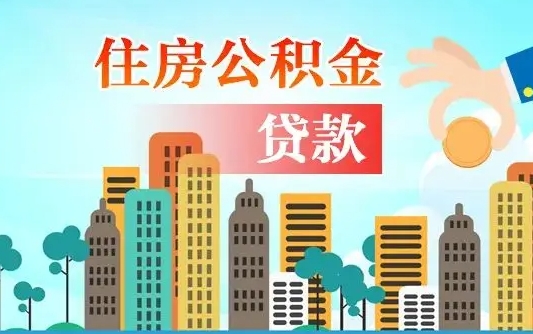 赣州公积金买房政策（现在公积金买房政策）